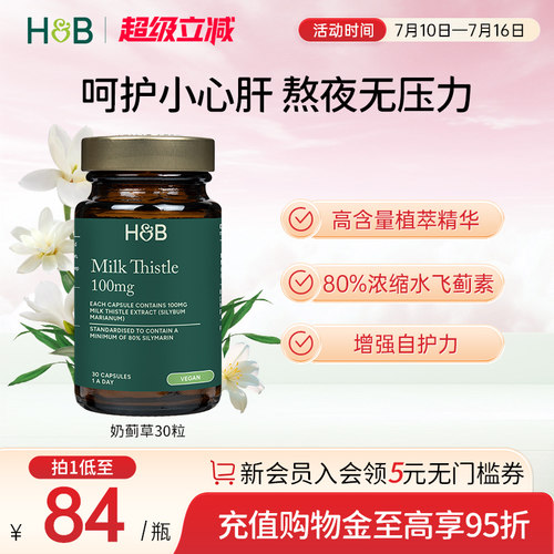 30粒/瓶奶蓟草荷柏瑞HB