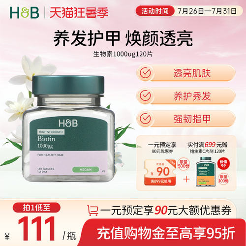 荷柏瑞护发营养生物素片1000ug