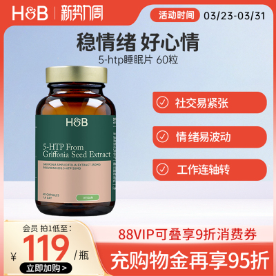 英国hb荷柏瑞5-HTP睡眠片助眠非褪黑素稳定情绪60粒官方正品
