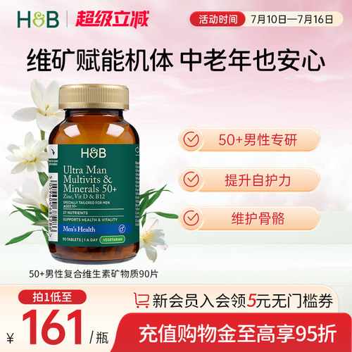 英国荷柏瑞HB50+男性维生素矿物质中老年心血管