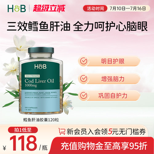 荷柏瑞HB鱼肝油胶囊omega3护心脑眼鳕鱼1000mg120粒