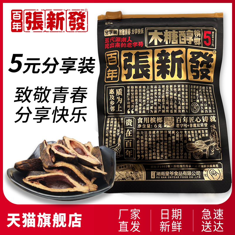 张新发槟榔分享装5元青果伴侣槟榔小包装湖南湘潭槟榔青果散装