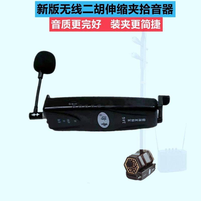 新款圣韵大音量二胡拾音器 二胡神器专用麦克风发射器 无线收发器