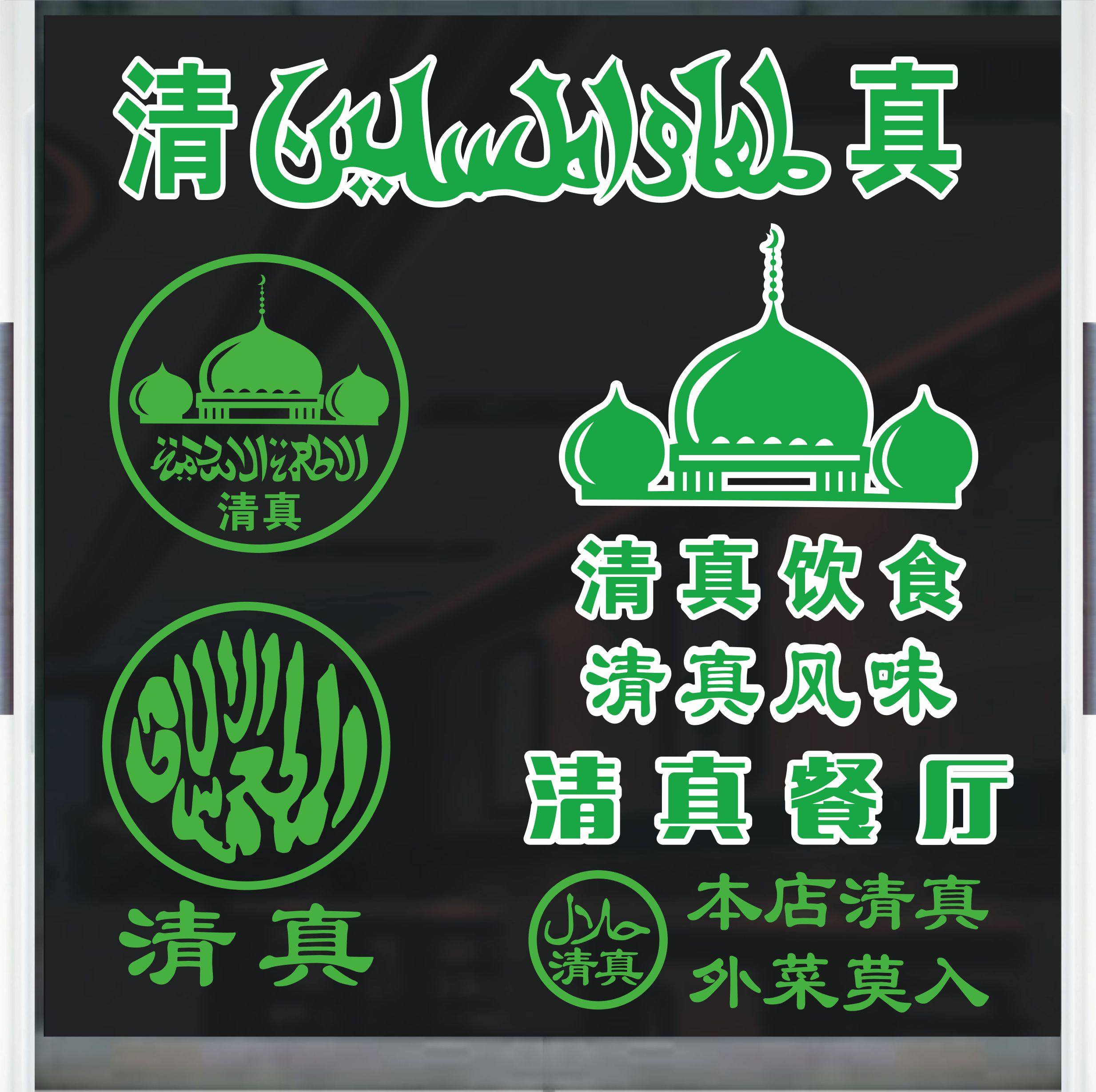 兰州拉面馆玻璃门贴卤肉店清真标志贴纸回族餐厅早餐店广告墙贴画