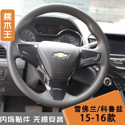 适用于15-16款科鲁兹 内饰改装贴件 汽车桃木 方向盘非贴纸碳纤维