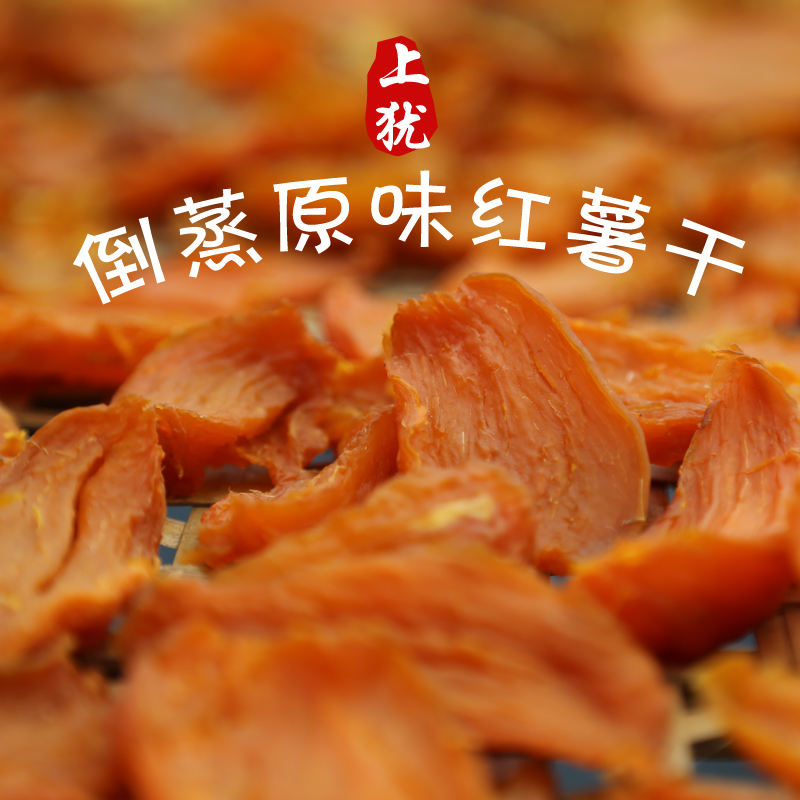 江西上犹特产倒蒸红薯干小香薯农家自制地瓜干零食小吃休闲美食品