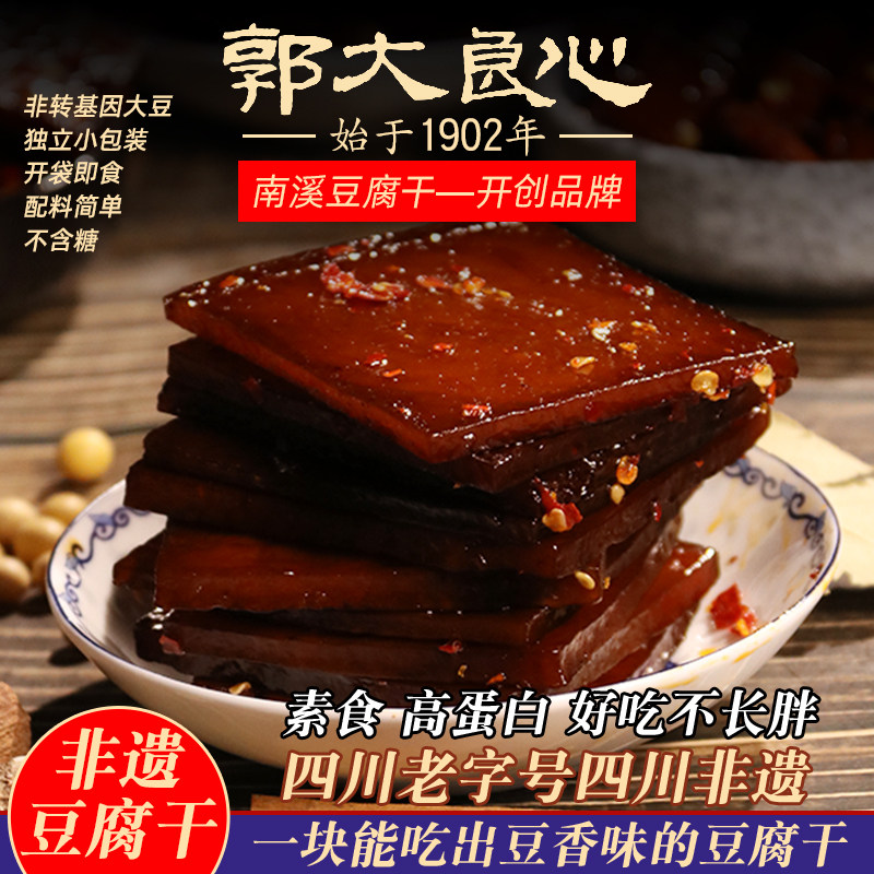 郭大良心豆腐干四川特产宜宾南溪手工豆干零食五香麻辣小包装