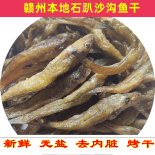 江西赣南上犹特产淡水沙沟干无盐烤干山坑小鱼仔干货沙勾子