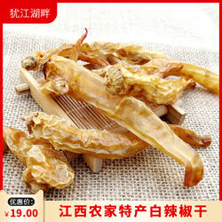 江西赣南白辣椒无盐白辣椒特香农家自制食用辣椒土特产辣椒干货