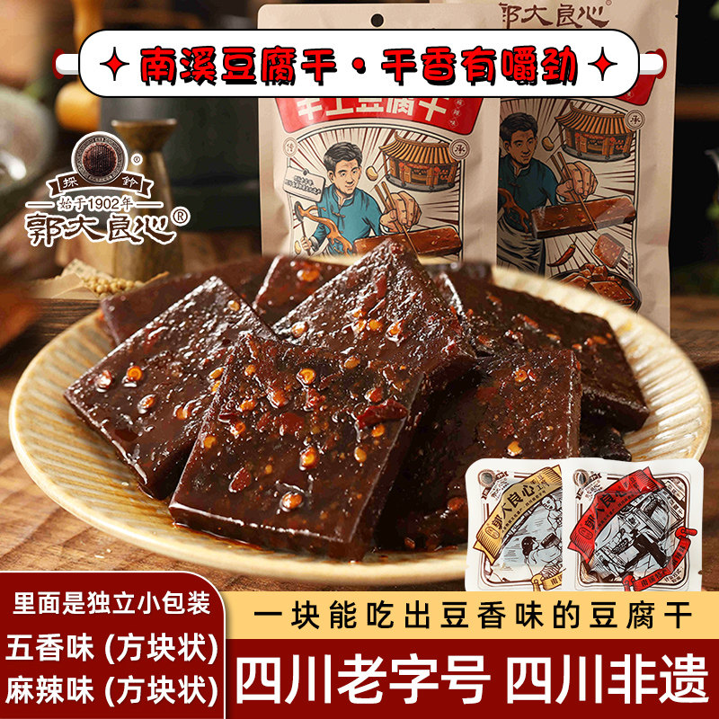 四川宜宾特产零食南溪採铃郭大良心豆腐干201克麻辣五香更有嚼劲