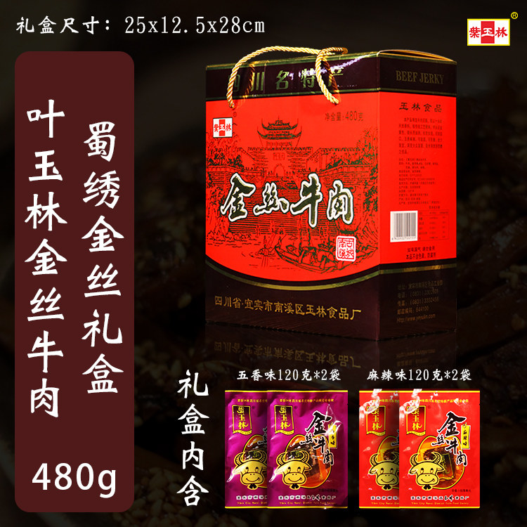 叶玉林金丝牛肉礼盒五香麻辣灯影牛肉丝四川宜宾特产端午节送礼品
