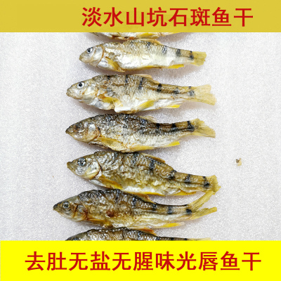 江西特产溪石斑鱼鱼干干货淡水鱼
