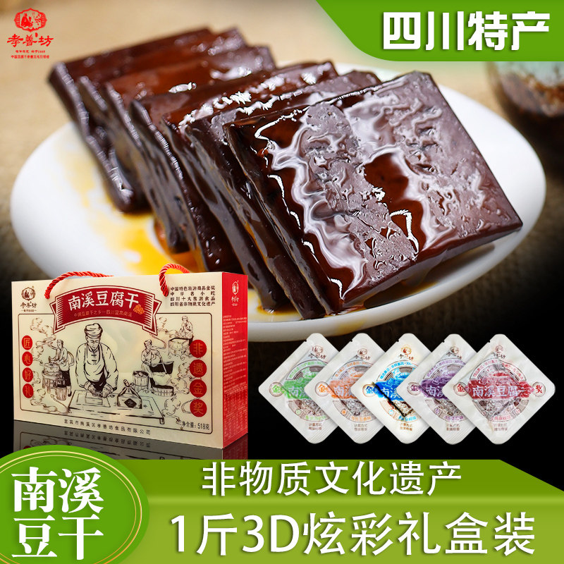 南溪豆腐干零食麻辣豆干孝善坊四川特产宜宾五香卤礼盒装香干
