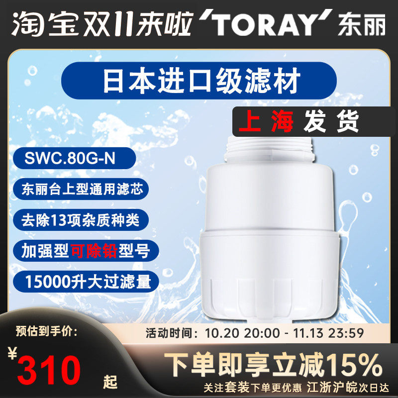TORAY日本东丽SWC.80G家用厨房净水器滤芯SW801/802/SW5直饮芯子