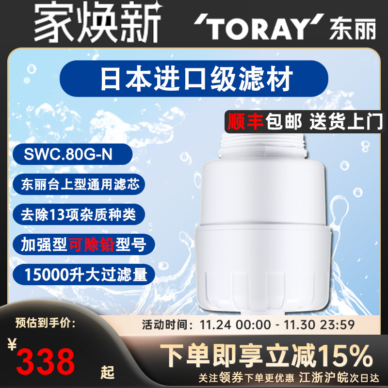 TORAY日本东丽SWC.80G家用厨房净水器滤芯SW801/802/SW5直饮芯子
