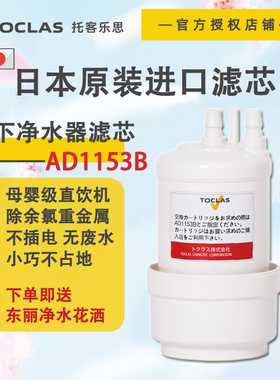 【日本原装进口】TOCLAS托客乐思AD1153B滤芯替换装厨下型净水器