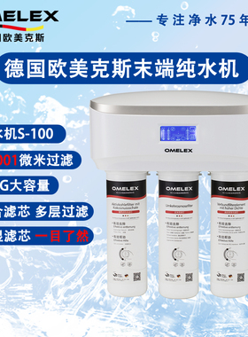 德国欧美克斯家用净水器100加仑末端反渗透净水机RO-S100纯净水机