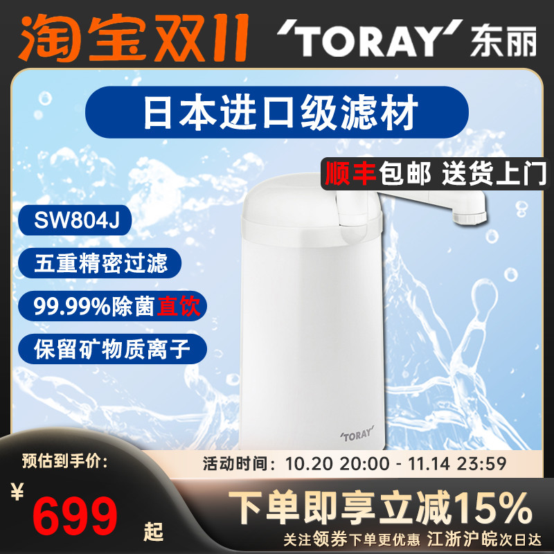 TORAY日本东丽台上式净水器SW804J家用厨房水龙头超滤机 直饮净化