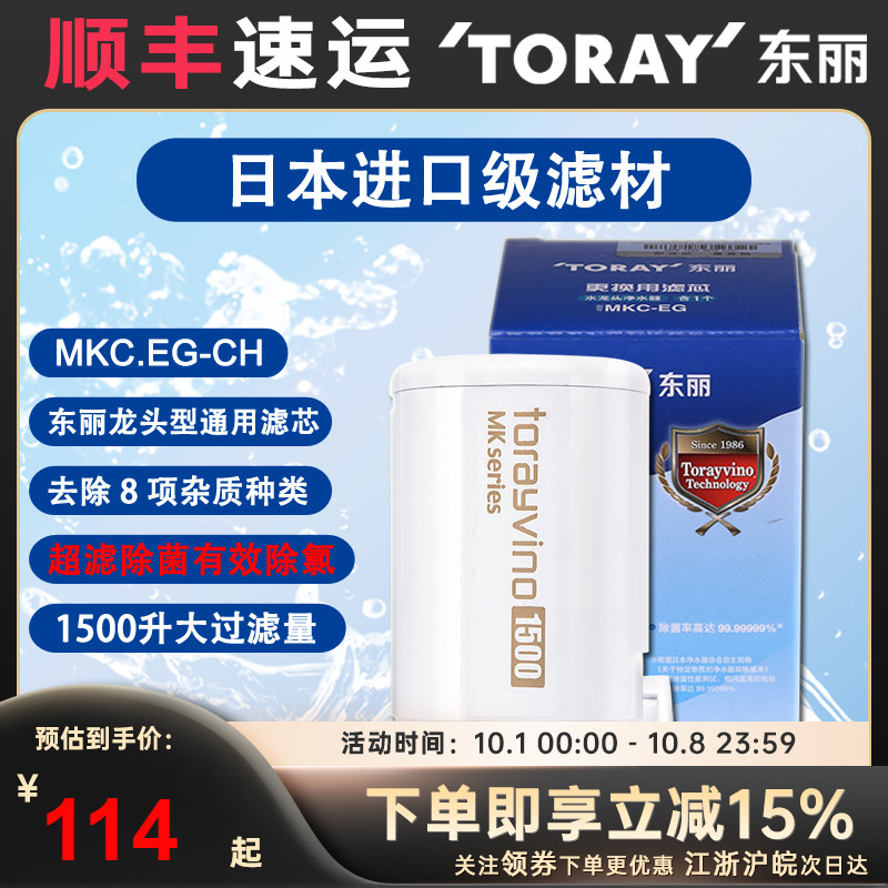 日本东丽TORAY净水器滤芯MKC-EG龙头型超滤直饮厨房卫生间过滤器