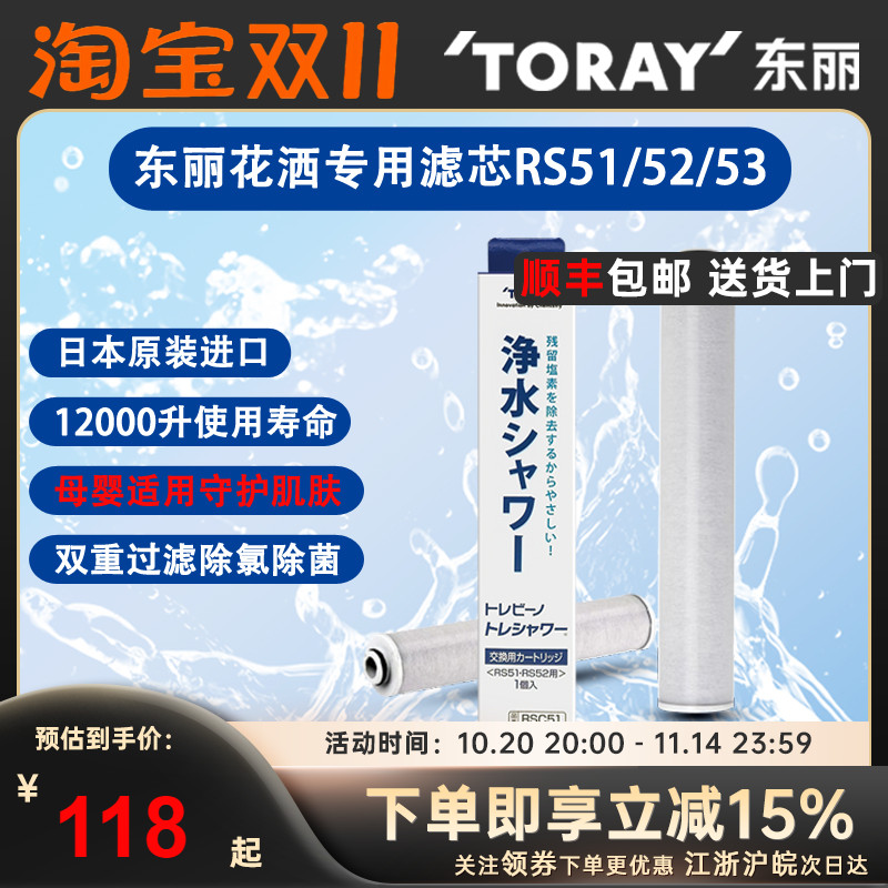 TORAY日本东丽花洒滤芯替换装RSC.51除氯过滤芯净化器RS51/52/53