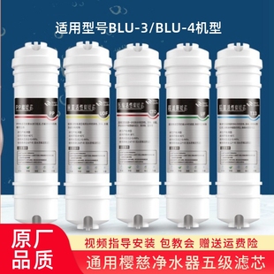 适用于樱慈净水器滤芯活氧泉水机BLU 3BLU 4五级韩式 快接家用套装