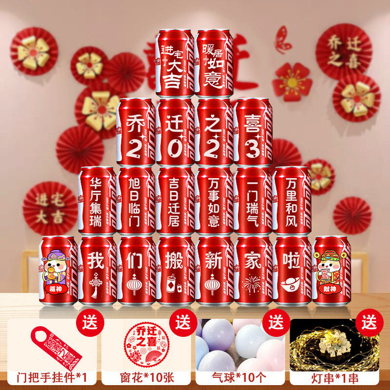 可乐定制易拉罐乔迁之喜装饰新居入宅搬家布置仪式实用品摆件礼物