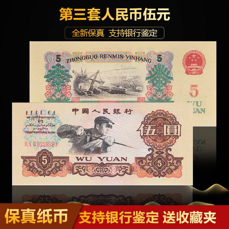 第三套三版人民币炼钢伍圆五元五星水印单张十连号纸币收藏币保真