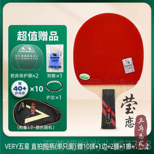 正品莹恋 729乒乓球拍单拍星1只五星兵乓球拍Very-5直拍友谊横拍