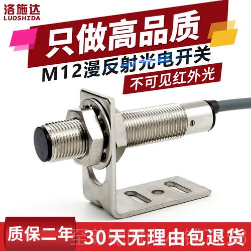 正品M12光电开关漫射红式外传感器F反TD12100NO不可见光电感应-器