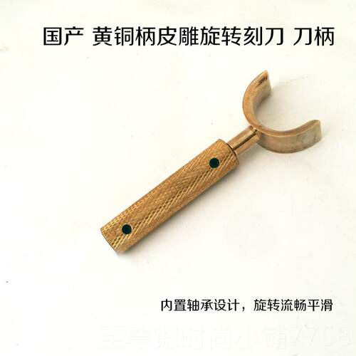 正品手工DY 9.6mm谢里丹风工格I黄5铜皮雕旋转刻刀工具 -41004-皮