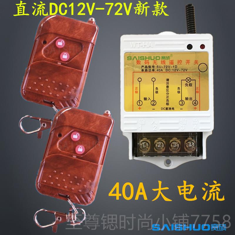 正品无线遥控开关遥DC12V/24V48V/泵60V72/V直流水泵油灯具车用控