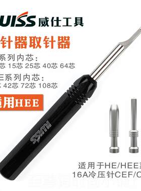 正品WIS威仕工具退针器HE航E16A重载连接器HDD10A空插头取I针S器T