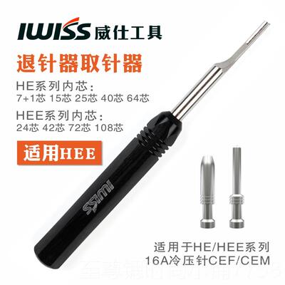 正品WIS威仕工具退针器HE航E16A重载连接器HDD10A空插头取I针S器T