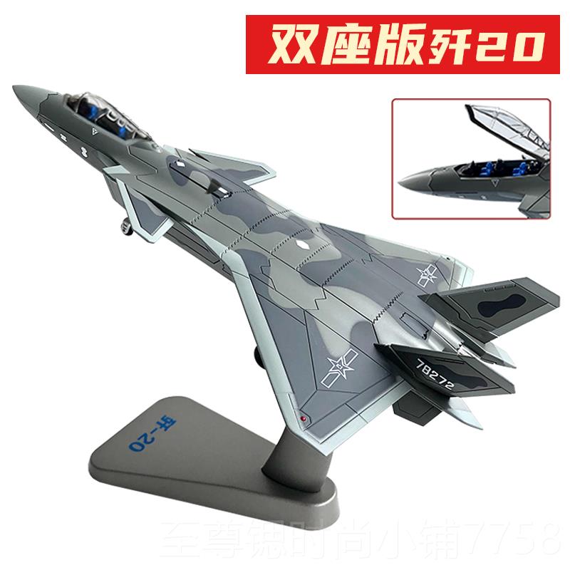正品歼20模型仿真合金歼二十2战斗机送道金属J伍0飞机退纪念品跑