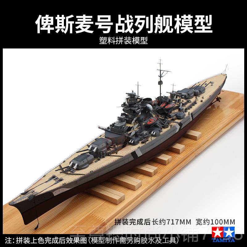 正品3G模型事 田宫军拼舰船 7013 德国俾8斯麦号战列装舰 1/350
