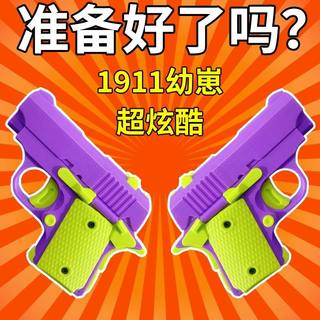 重力1911幼崽玩具枪3d迷你初号机幼兽和幼年枪小萝卜刀解压萝卜枪