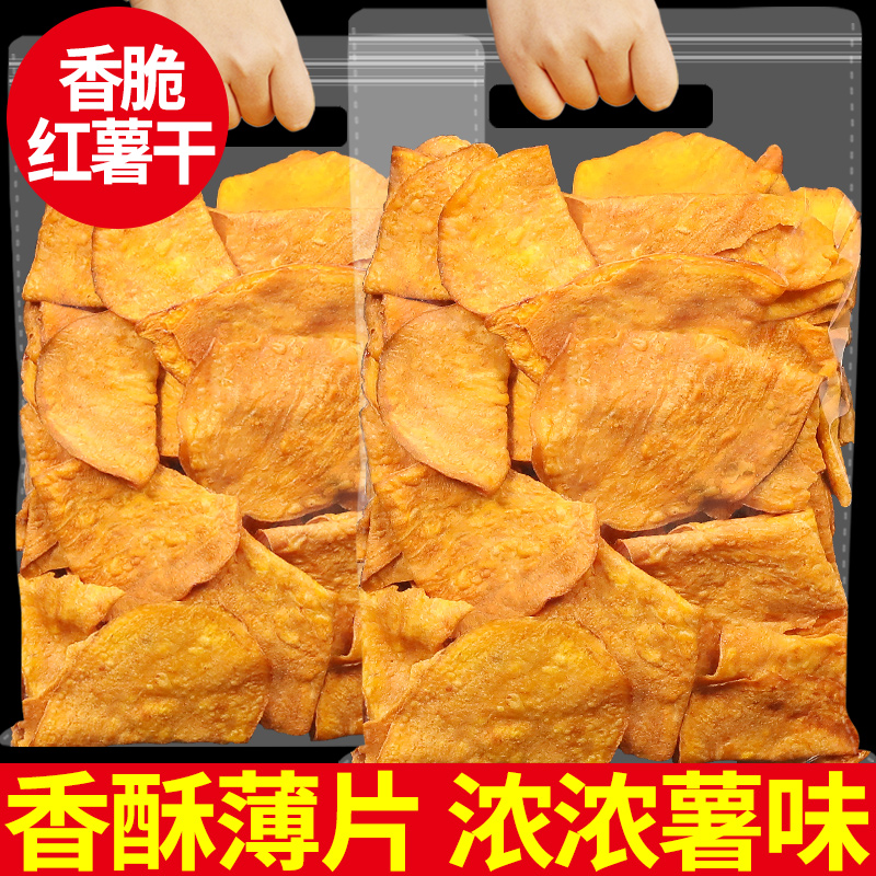 红薯片250gx4包香脆地瓜干片碳烤番薯片农家自制酥脆小零食山芋片