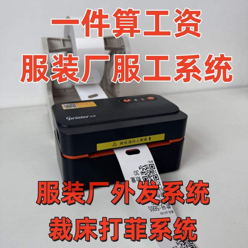 服装裁床打菲 自动统计工资手机二维码扫菲 热敏打印菲票打印机
