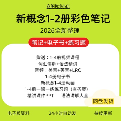 新概念英语1-2册彩色笔记答案