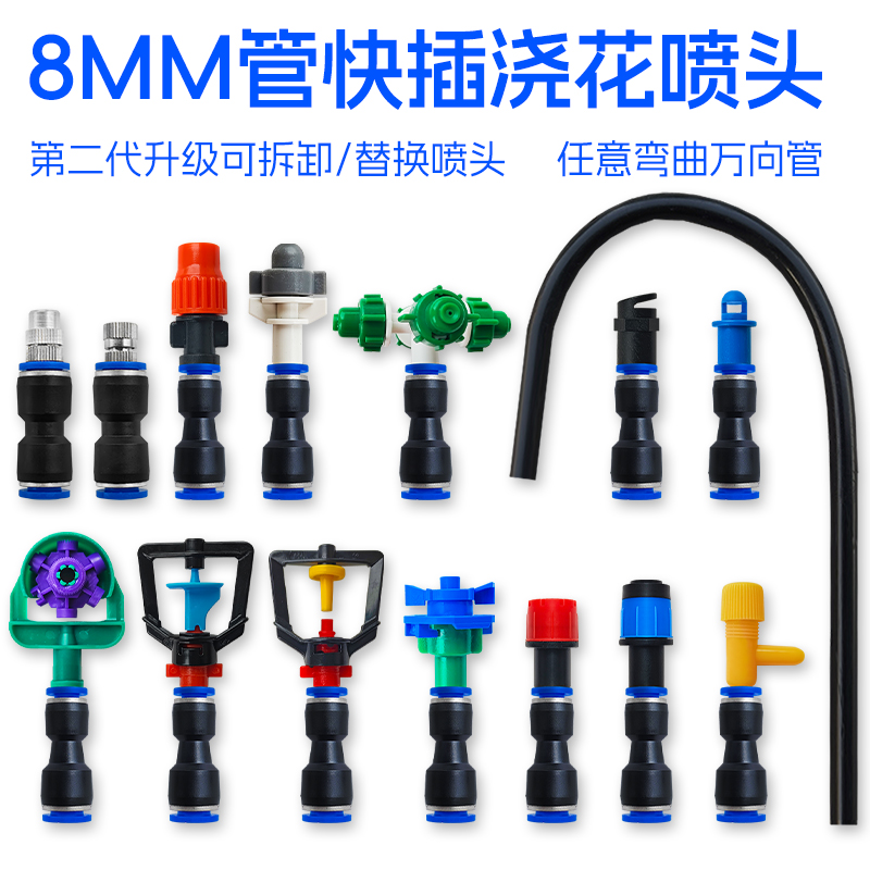 8mm管快插直通万向浇花喷头