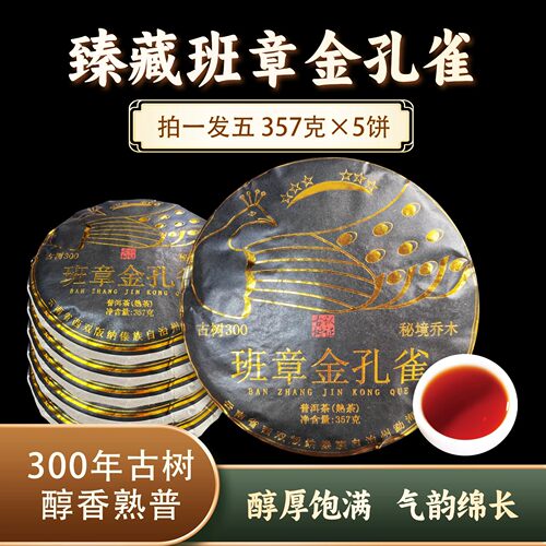 拍一发五 班章金孔雀熟饼 0664*5 ZH918
