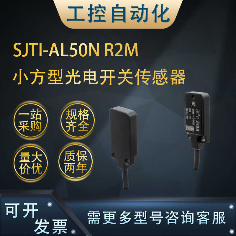 SJTI-AL50N/SJRR-S15N(R2M)小方型光电开关传感器超薄对射反射型