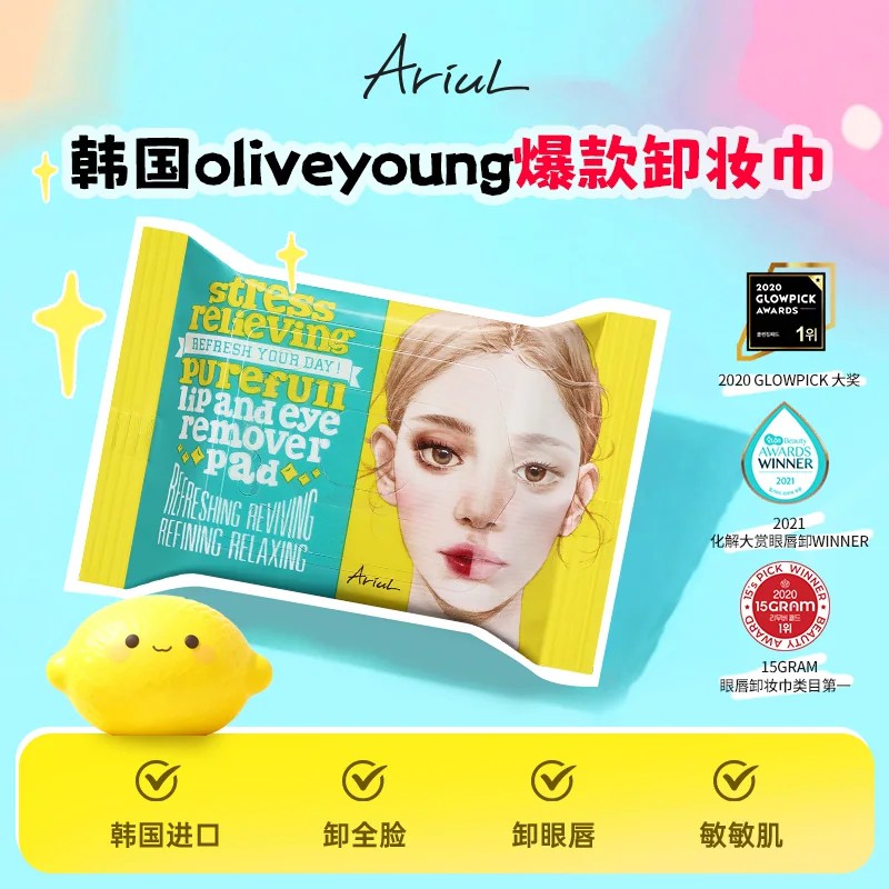Ariul艾藜儿卸妆湿巾舒缓去卸妆湿巾