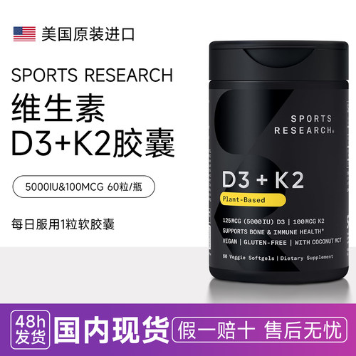 Sports Research 维生素D3+K2软胶襄5000IU/100mcg维生素d3k2美国