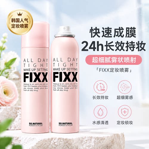 韩国FIXX定妆喷雾持久控油乳防水防汗不脱妆水光哑正品