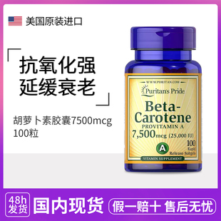 Puritan‘s Pride/普丽普莱 胡萝卜素胶囊 维生素A 7500mcg*100粒