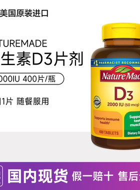 天维美NatureMade维生素D3片剂2000iu补钙vitamin液体d3美国400粒