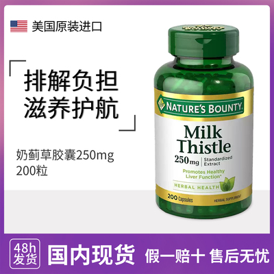 自然之宝奶蓟草补充剂Nature's Bounty Milk Thistle 250mg*200粒