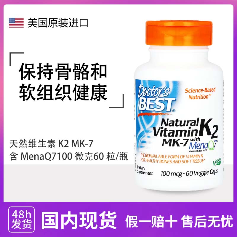 美国进口DoctorsBest维生素K2mk7胶囊100mcg天然MenaQ7补钙60粒