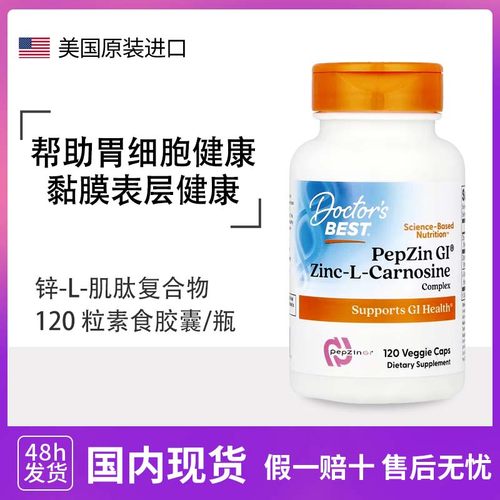 DoctorsBest肌钛锌胶囊调理肠胃黏膜PepZin GI锌左旋肌肽美国原装
